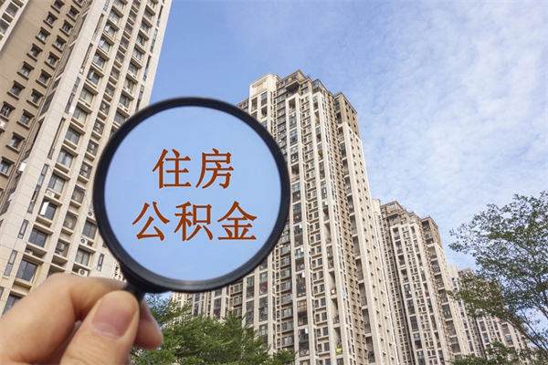 晋城离职了公积金在哪里取（离职以后公积金去哪里取）