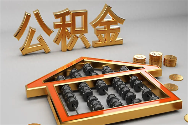 晋城公积金代取是怎么操作的（代取公积金流程）