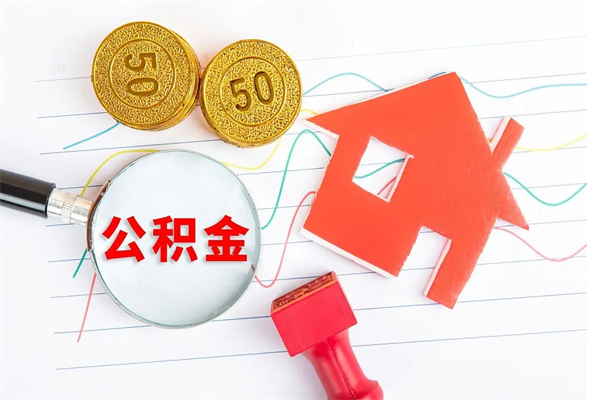晋城个人住房公积金取出流程（如何取个人住房公积金）