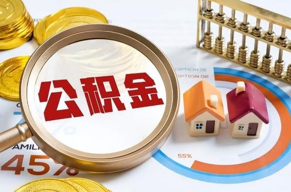 晋城正式退休怎样领取公积金（退休公积金如何领取）